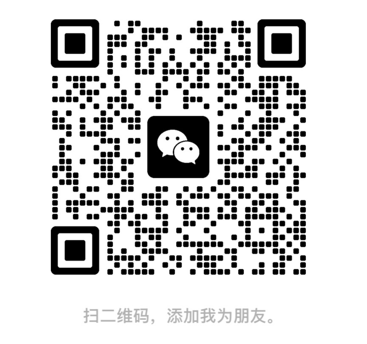 微信小助理好友二维码,可使用微信扫码添加